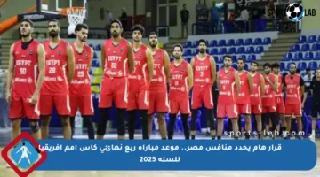 قرار هام يحدد منافس مصر.. موعد مباراة ربع نهائي كأس أمم إفريقيا للسلة 2025